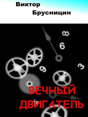 cover image of Вечный двигатель